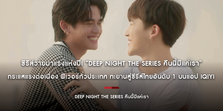 ซีรีส์วายมาแรงแห่งปี! “Deep Night The Series คืนนี้มีแค่เรา” กระแสแรงต่อเนื่อง ฟีเวอร์ทั่วประเทศ ทะยานสู่ซีรีส์ไทยอันดับ 1 บนแอป iQIYI (อ้ายฉีอี้)